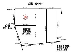 売土地　旧既存宅地　大口町秋田　全4区画　B区画