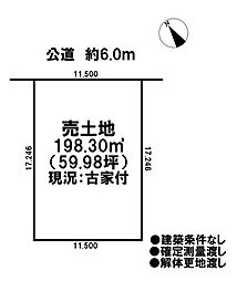 売土地　建替え可能