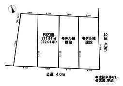 売土地　既存宅地　宮後町上河原　全4区画　B区画