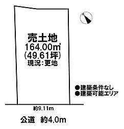 売土地　建築可能エリア