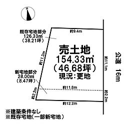 売土地　既存宅地（一部新宅地）