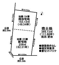 売土地　既存宅地（一部新宅地）