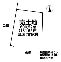 売土地 既存宅地