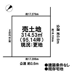 売土地　既存宅地