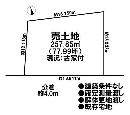 売土地　既存宅地