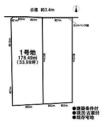 売土地　既存宅地　曽本町幼川添　全2区画　1号地