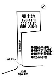 売土地 既存宅地