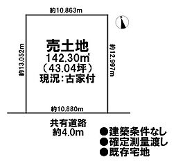 売土地　既存宅地
