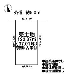 売土地　既存宅地