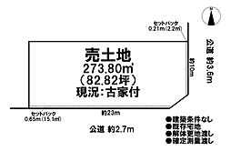 売土地　既存宅地