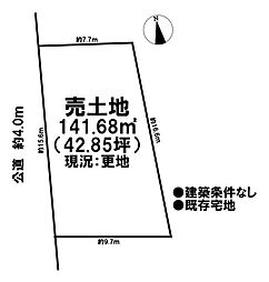 売土地　既存宅地