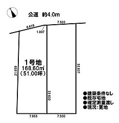 売土地 既存宅地　宮後町上河原　全2区画　1号地