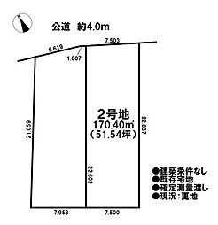 売土地 既存宅地　宮後町上河原　全2区画　2号地