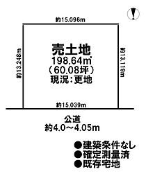 売土地　既存宅地