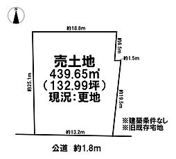 売土地　旧既存宅地