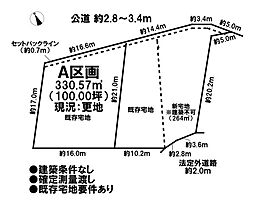売土地　既存宅地　全2区画　Ａ区画