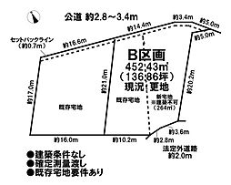 売土地　既存宅地　全2区画　Ｂ区画