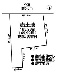 売土地　既存宅地