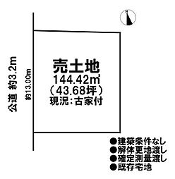 売土地　既存宅地