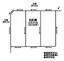 売土地 既存宅地　全3区画　B区画