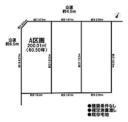 売土地 既存宅地　全3区画　A区画