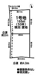 売土地　市街化区域　全2区画　1号地