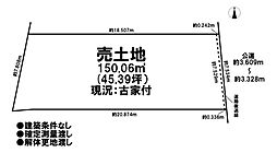 売土地　市街化区域