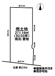 売土地　既存宅地