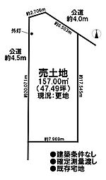売土地　既存宅地