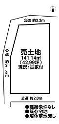売土地　既存宅地