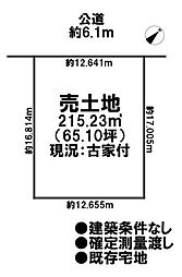 売土地　既存宅地
