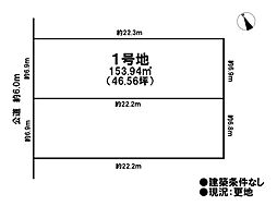 売土地 一宮市富士2丁目　全2区画　1号地