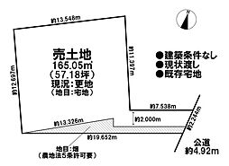 売土地　既存宅地（一部地目畑）