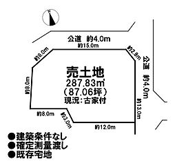 売土地　既存宅地