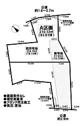 売土地　既存宅地(一部新宅地)　江森町上　全2区画　A区画