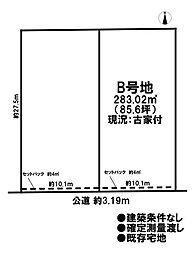 売土地　既存宅地　一宮市時之島字山王10　全2区画　Ｂ区画