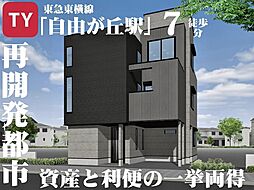 駅前再開発で激変する「自由が丘」に住まう