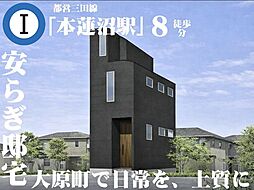 −穏やかな時間が流れる、板橋区大原町の一邸−