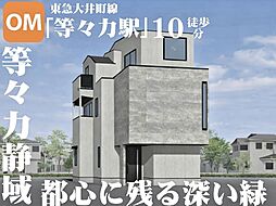 静かな街並み等々力で、広さにも気持ちにも、ゆとりのある生活を