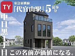 中目黒という選択。憧れの街に、家族のための邸宅を。