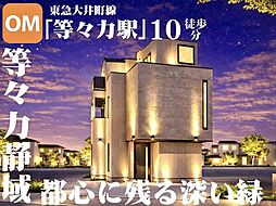静かな街並み等々力で、広さにも気持ちにも、ゆとりのある生活を