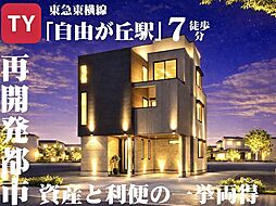 駅前再開発で激変する「自由が丘」に住まう