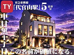 中目黒という選択。憧れの街に、家族のための邸宅を。