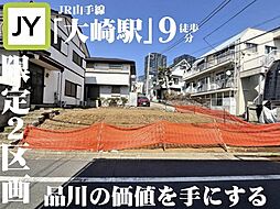 ー需要が途切れない、都心生活の拠点・品川区西品川ー