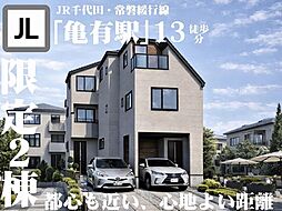 ー便利さも、落ち着きも叶う・温もりに包まれる、亀有ー