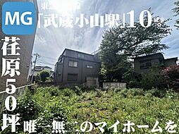 ー荏原に誕生、50坪越えのゆとりある売地ー