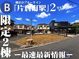 ー横浜の落ち着きと利便を享受する、片倉の新築二邸ー