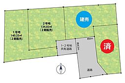 葛城３丁目２期／建築条件なし 1号地