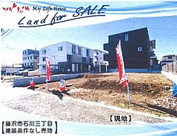 建築条件なし売地　藤沢市石川3丁目