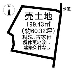 米田町1丁目　売土地